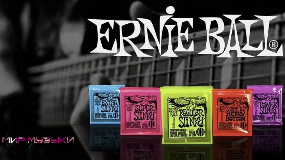 Поступление струн Ernie Ball