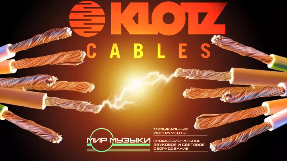 Поступление кабельной продукции KLOTZ