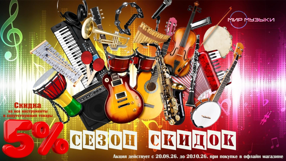 Сезон скидок