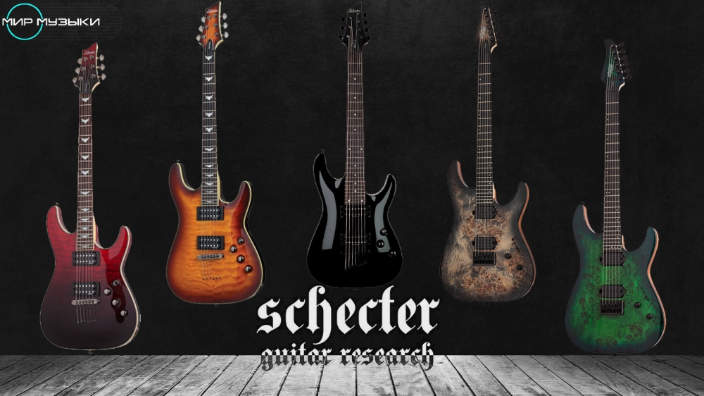Поступление гитар  Schecter
